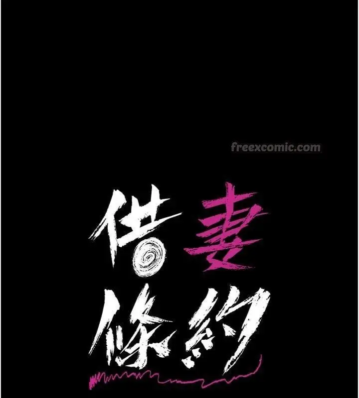漫画《借妻条约》第27话第14张图