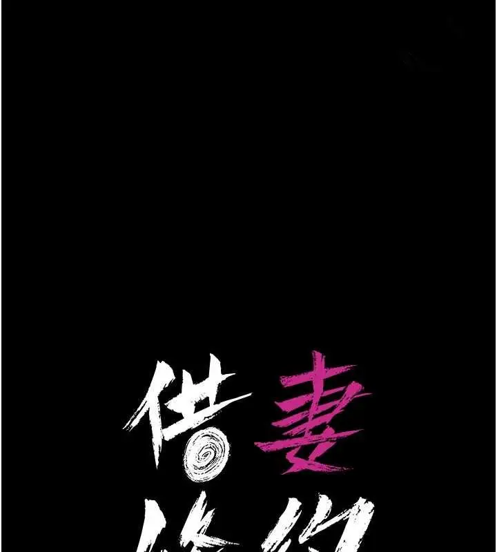 漫画《借妻条约》第28话第17张图