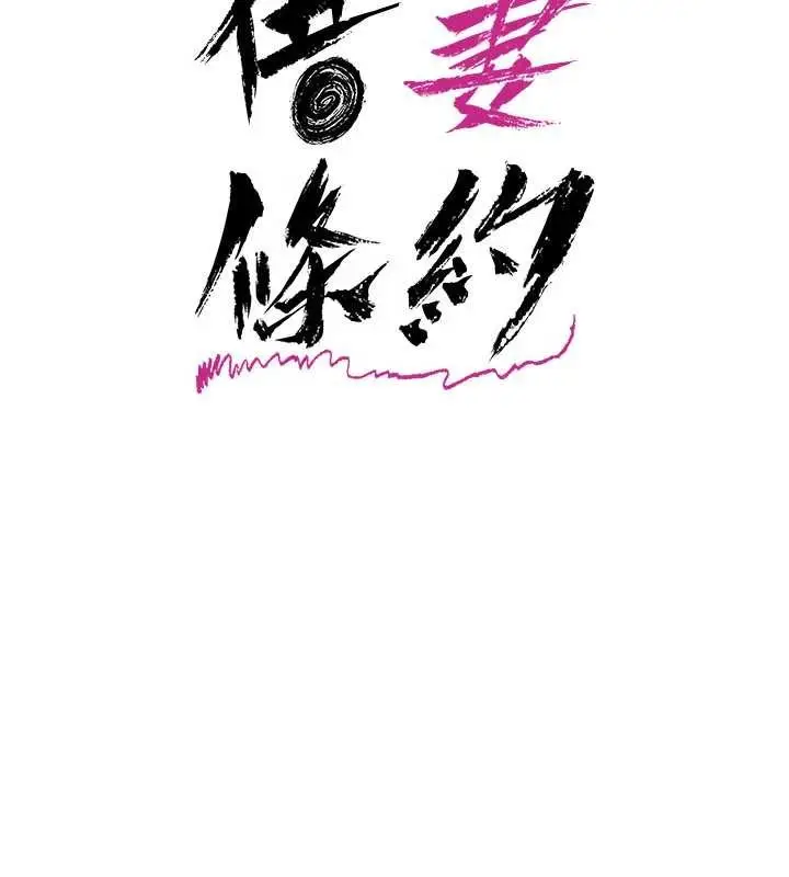 漫画《借妻条约》第29话第61张图