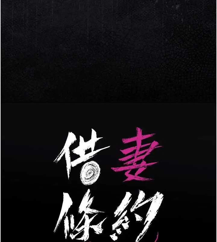 漫画《借妻条约》第30话第11张图