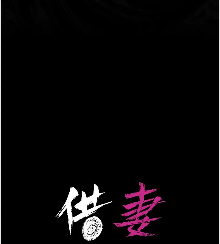 漫画《借妻条约》第32话第20张图