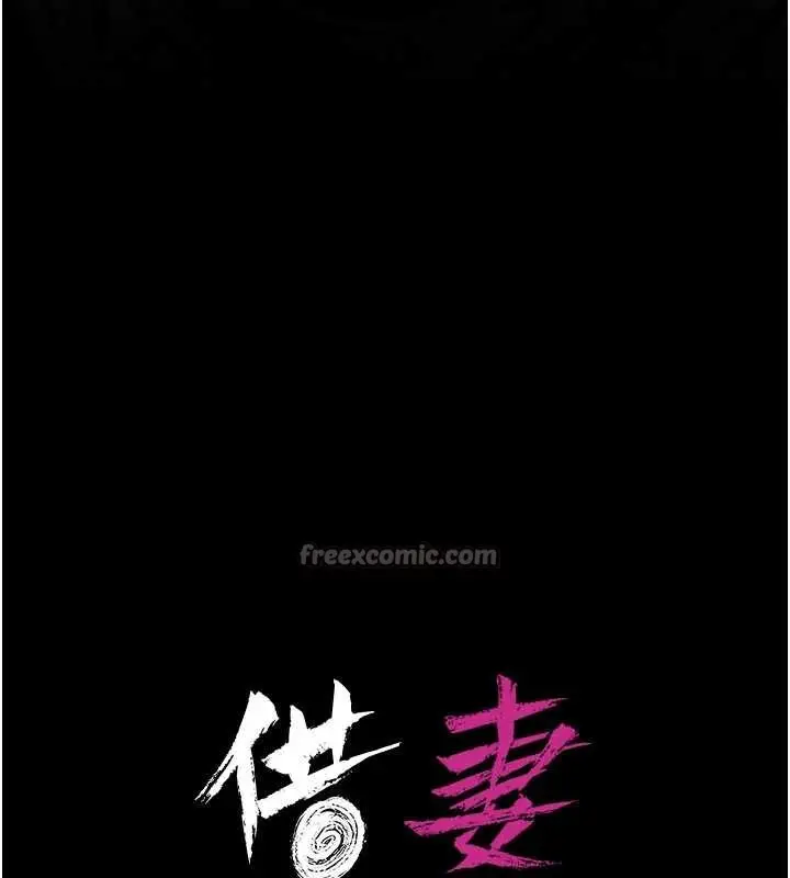 漫画《借妻条约》第33话第14张图