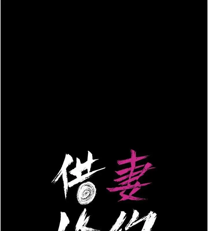 漫画《借妻条约》第34话第20张图