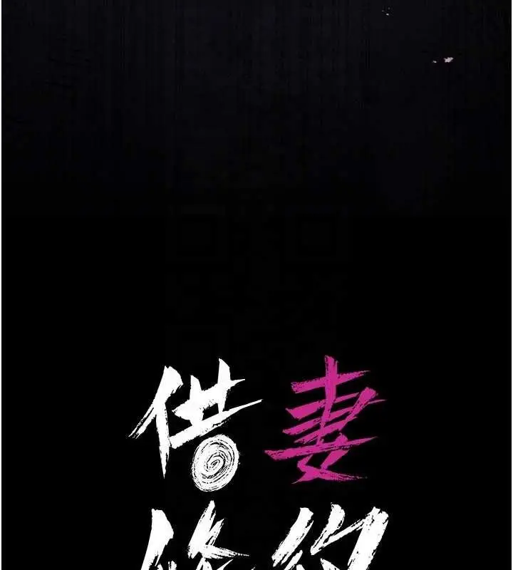 漫画《借妻条约》第35话第26张图