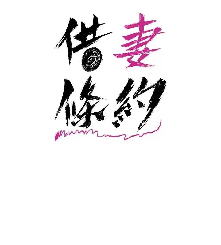 漫画《借妻条约》第36话第16张图
