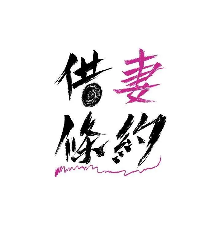 漫画《借妻条约》第38话第32张图