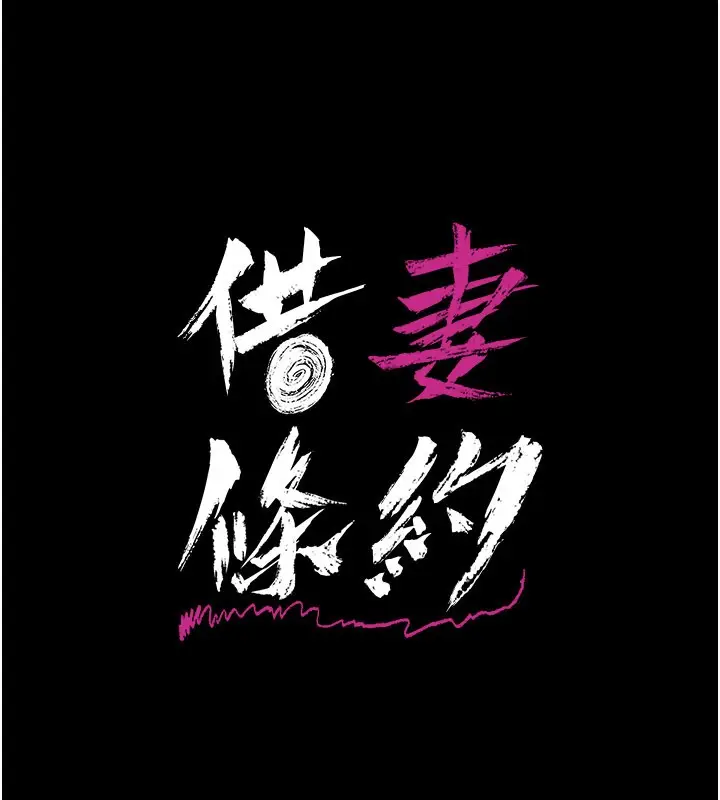 漫画《借妻条约》第39话第14张图