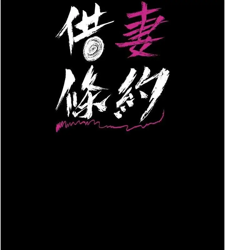 漫画《借妻条约》第40话第24张图