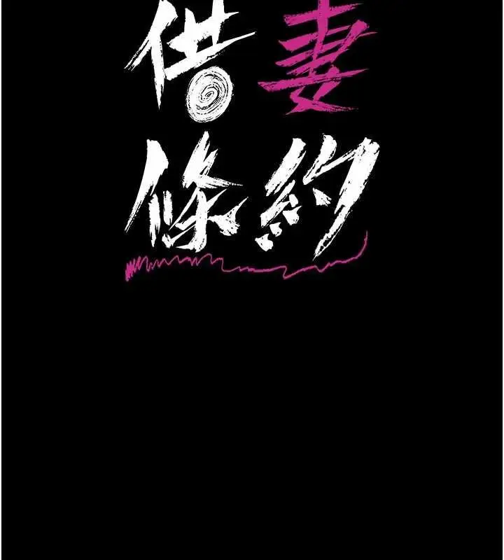 漫画《借妻条约》第41话第17张图