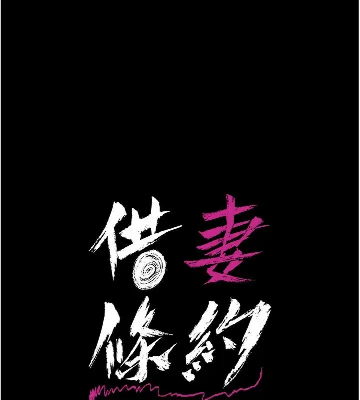 漫画《借妻条约》第43话第24张图