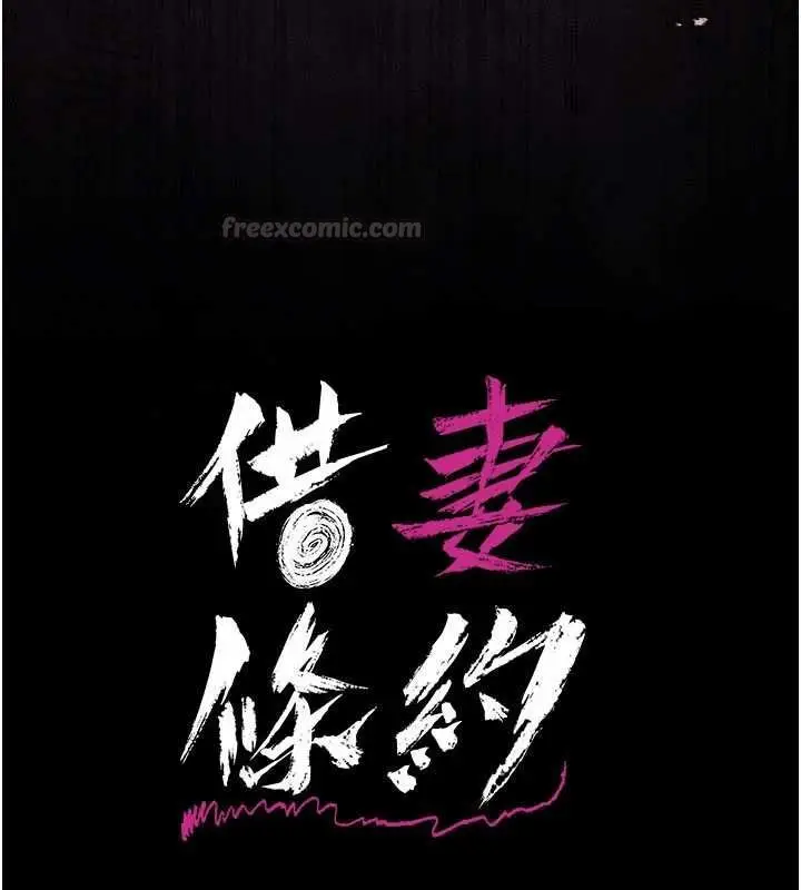 漫画《借妻条约》第44话第15张图