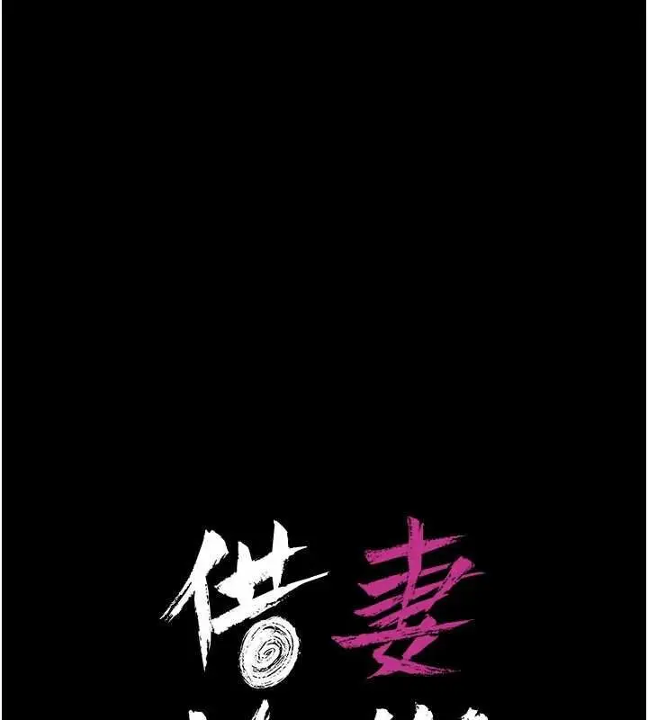 漫画《借妻条约》第45话第25张图