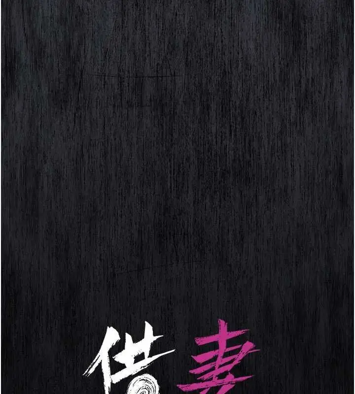 漫画《借妻条约》第46话第23张图
