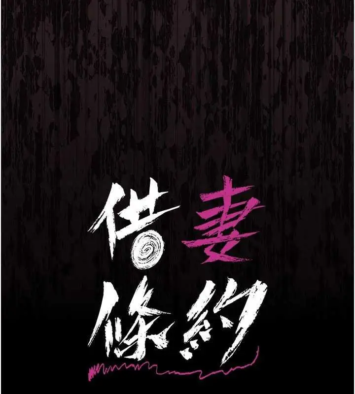 漫画《借妻条约》第47话第10张图