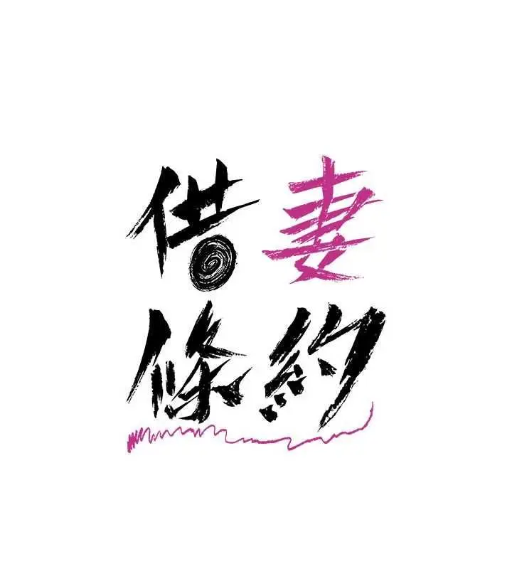 漫画《借妻条约》第49话第17张图