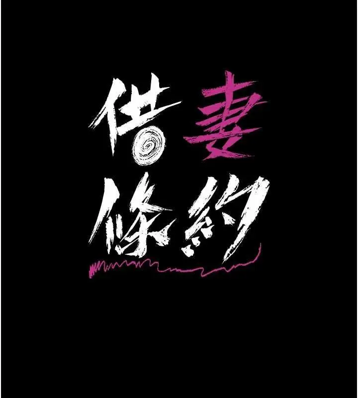 漫画《借妻条约》第50话第16张图