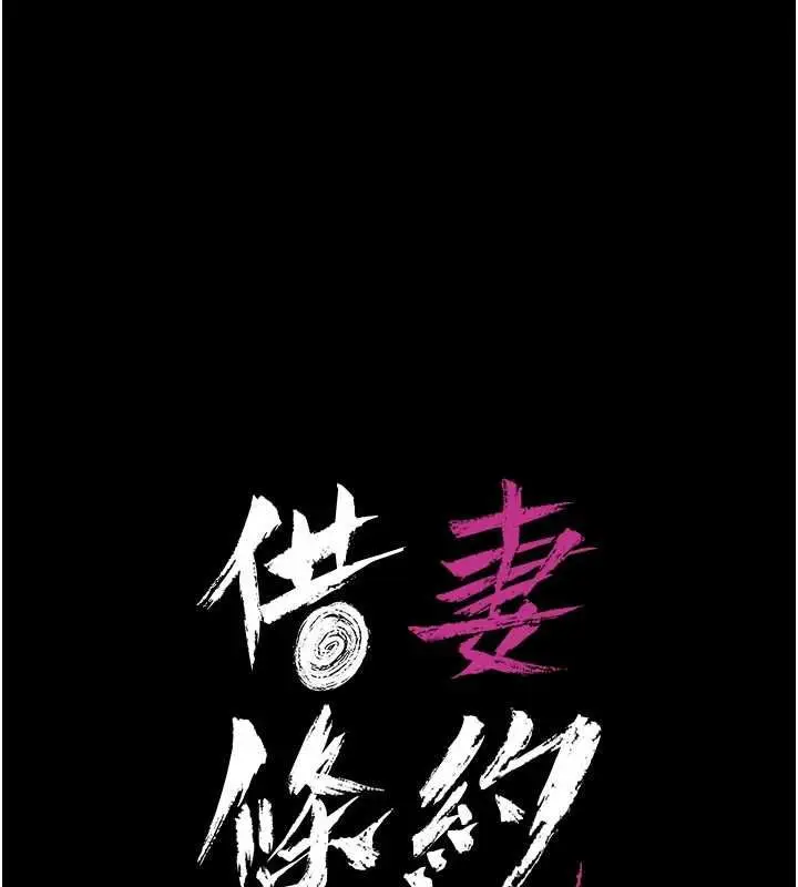 漫画《借妻条约》第51话第20张图