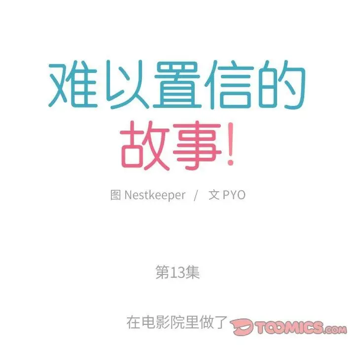 漫画《难以置信的故事！》第13话第14张图