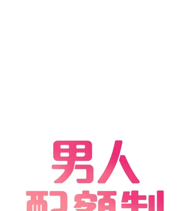 漫画《男人配额制》第1话第109张图