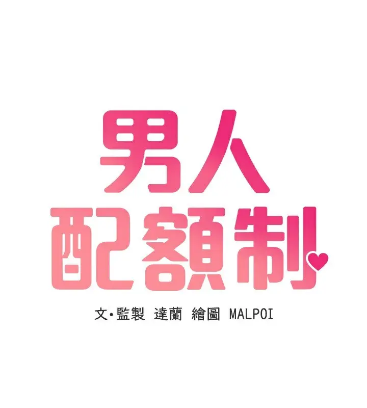 漫画《男人配额制》第2话第144张图