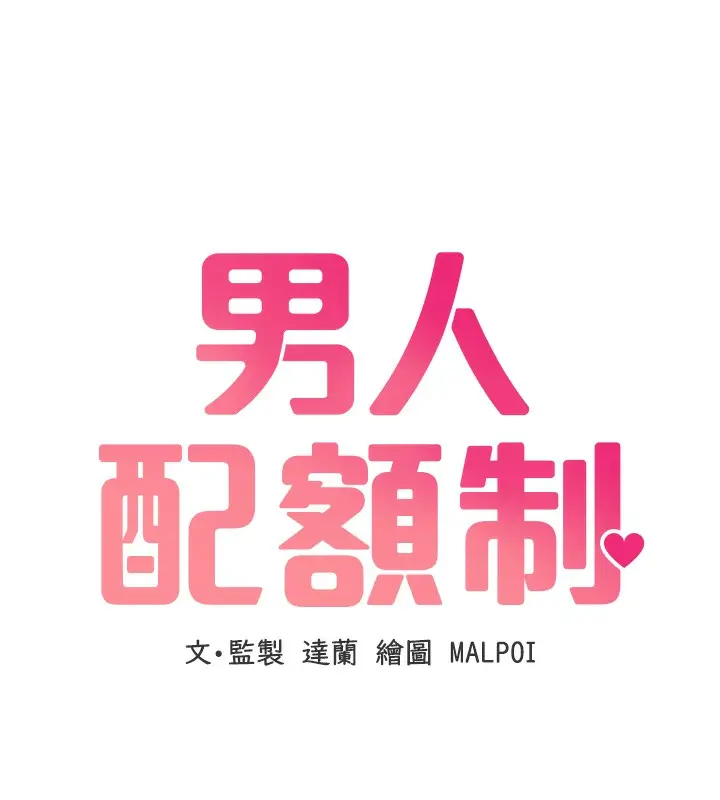 漫画《男人配额制》第4话第57张图