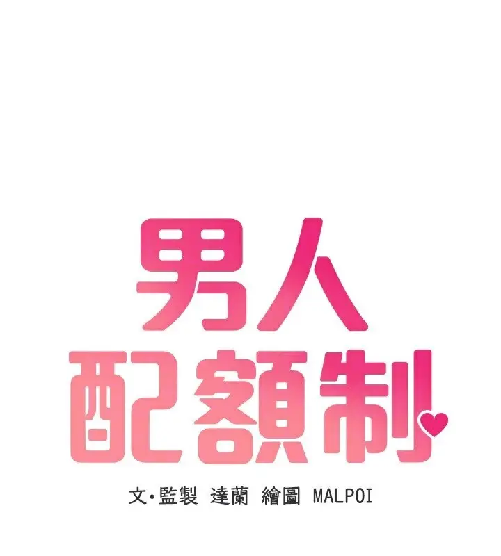 漫画《男人配额制》第6话第31张图