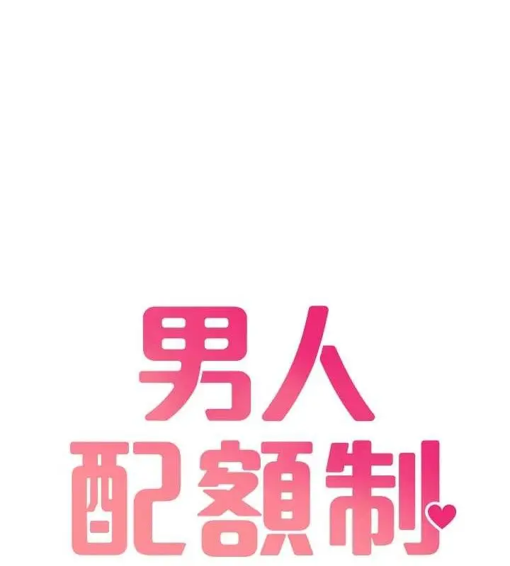 漫画《男人配额制》第8话第18张图