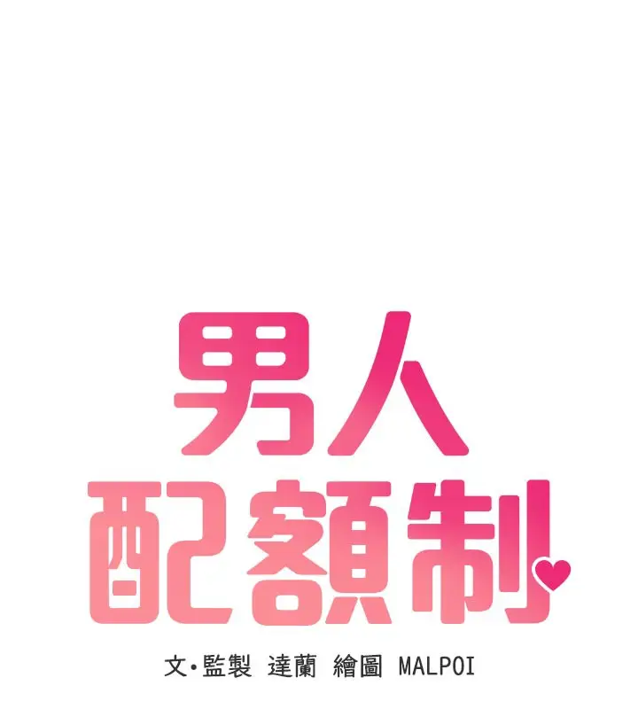 漫画《男人配额制》第9话第18张图