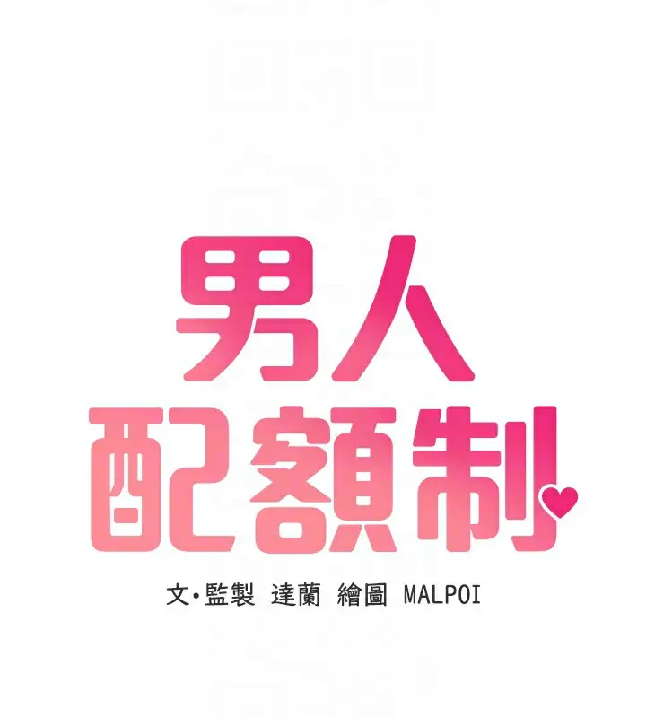 漫画《男人配额制》第10话第20张图