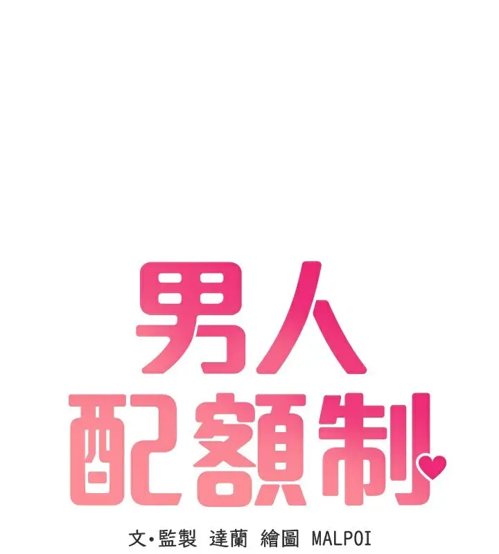 漫画《男人配额制》第12话第18张图