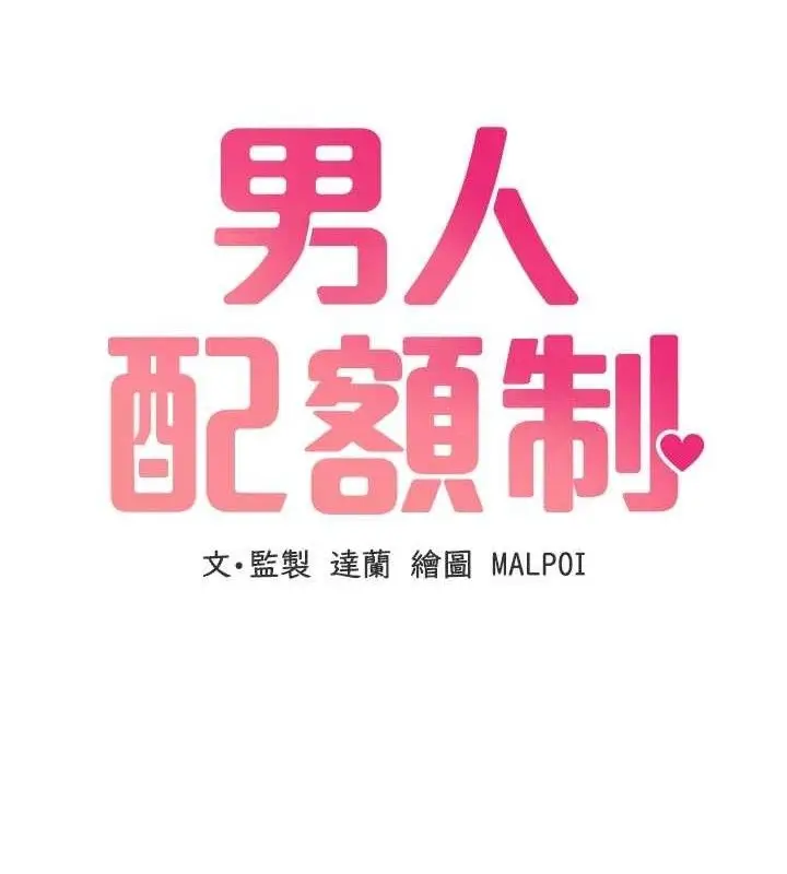 漫画《男人配额制》第13话第18张图