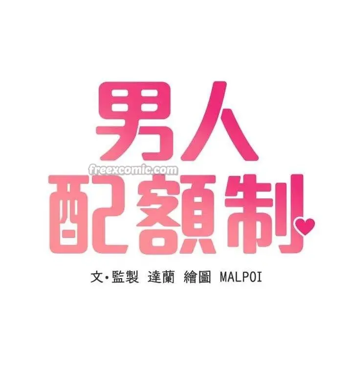 漫画《男人配额制》第14话第14张图