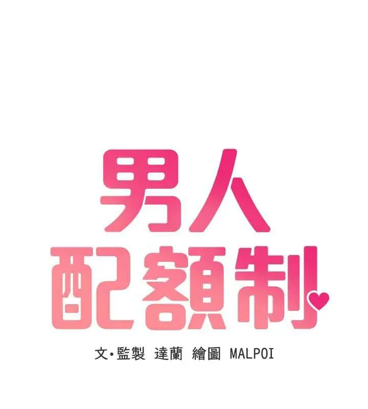 漫画《男人配额制》第15话第13张图