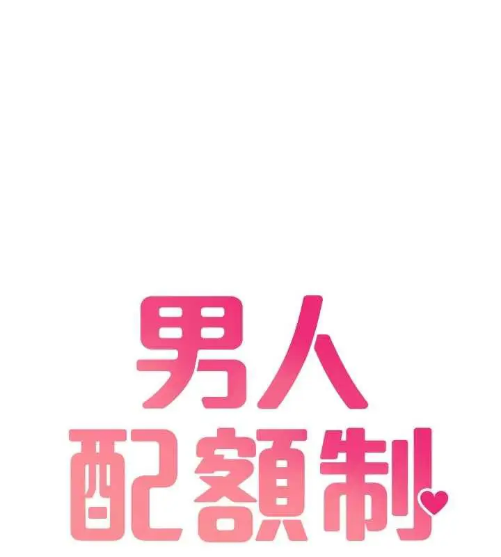 漫画《男人配额制》第16话第17张图
