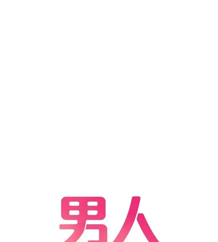 漫画《男人配额制》第17话第11张图