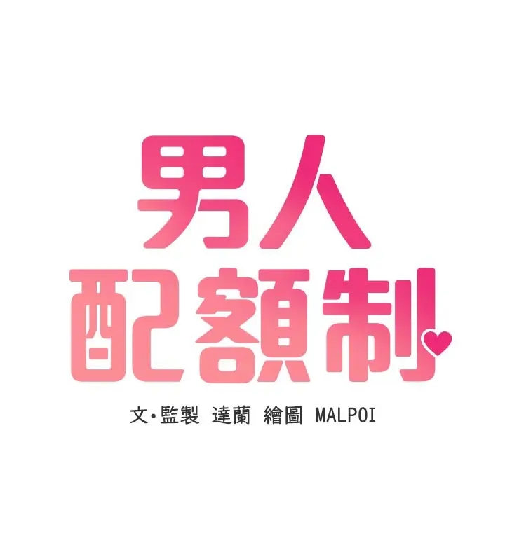漫画《男人配额制》第18话第19张图