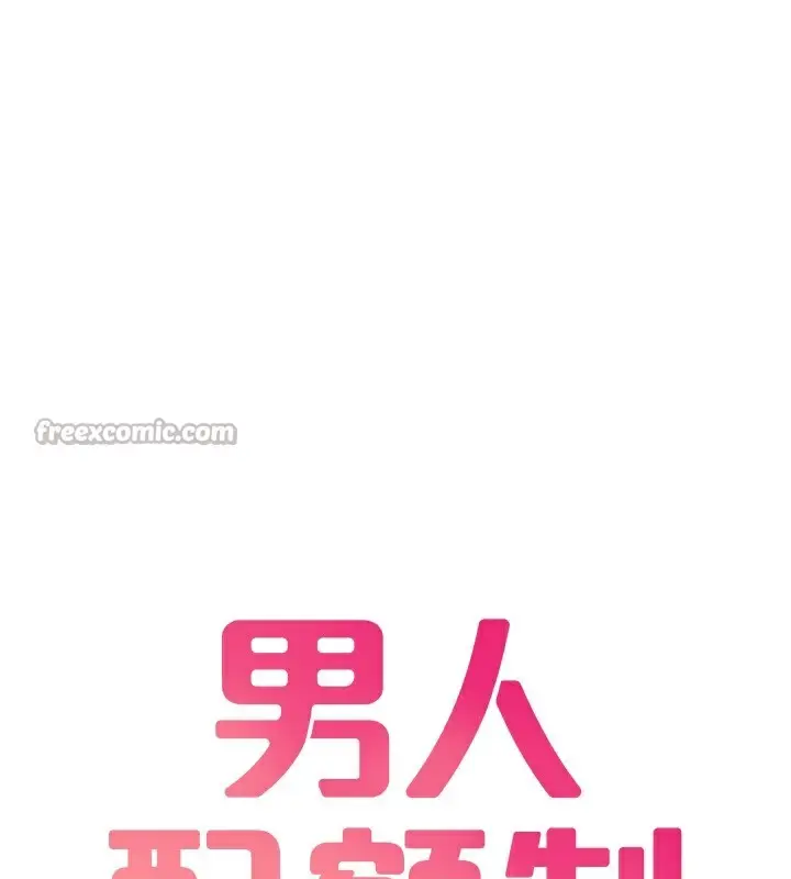 漫画《男人配额制》第19话第14张图