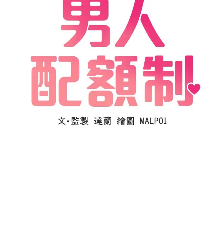 漫画《男人配额制》第21话第19张图