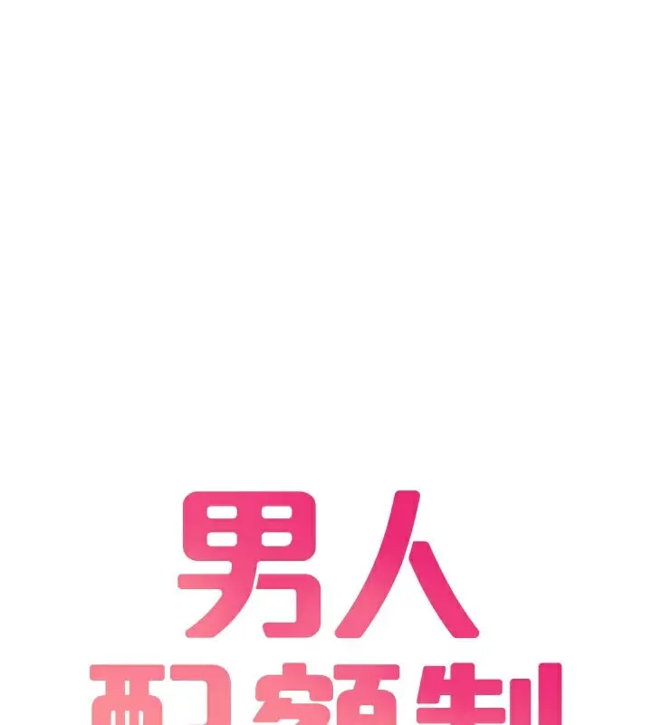 漫画《男人配额制》第22话第13张图