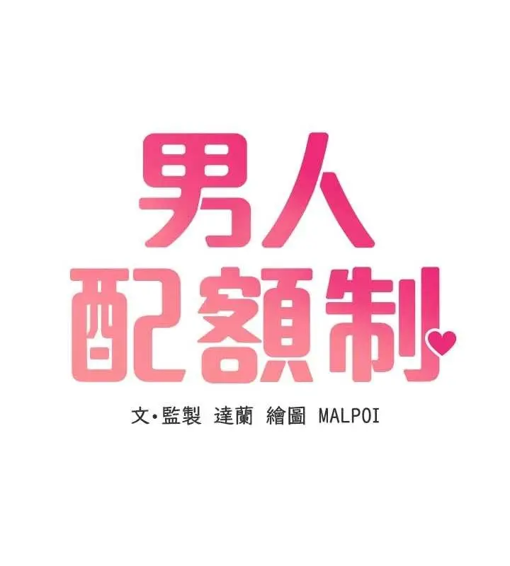 漫画《男人配额制》第23话第14张图