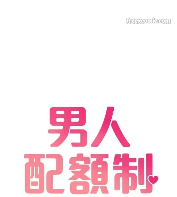 漫画《男人配额制》第24话第13张图