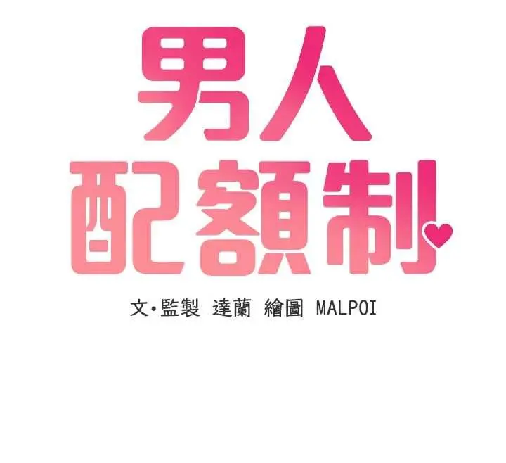 漫画《男人配额制》第25话第12张图