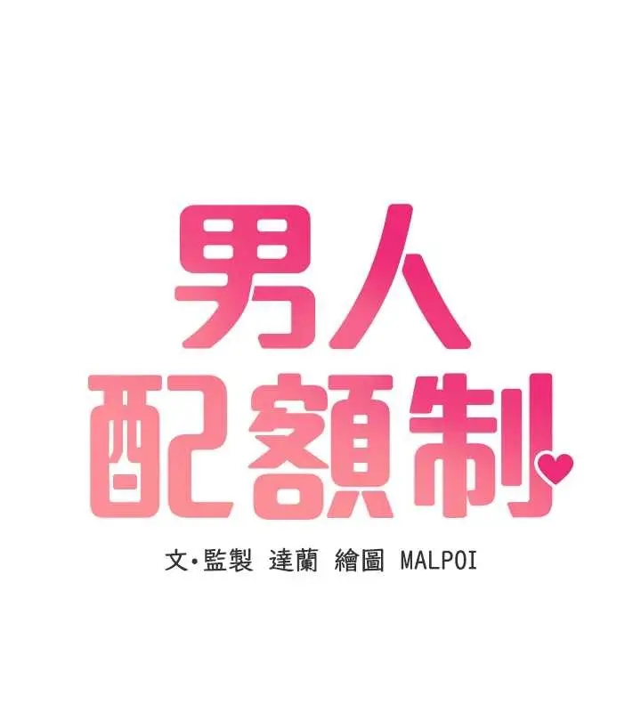 漫画《男人配额制》第26话第18张图