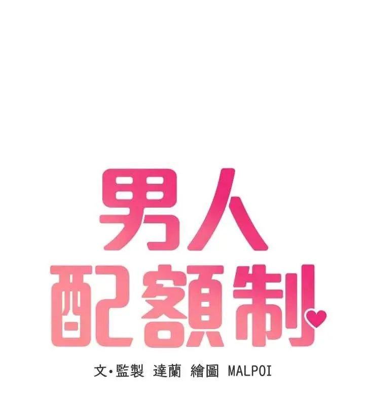 漫画《男人配额制》第27话第18张图