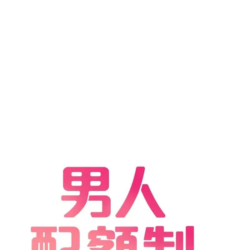 漫画《男人配额制》第29话第18张图