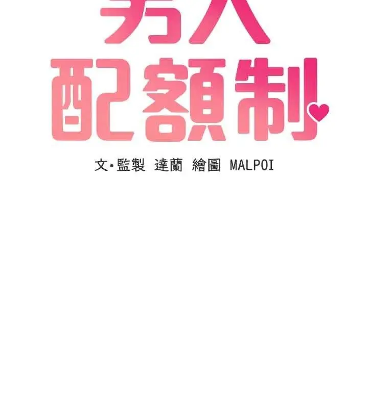 漫画《男人配额制》第30话第18张图
