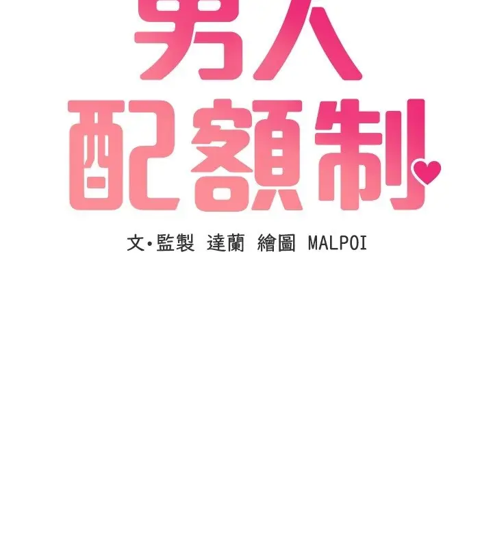 漫画《男人配额制》第31话第15张图