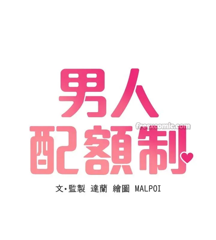 漫画《男人配额制》第33话第14张图