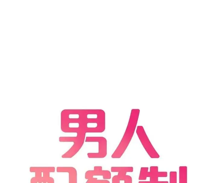 漫画《男人配额制》第34话第16张图