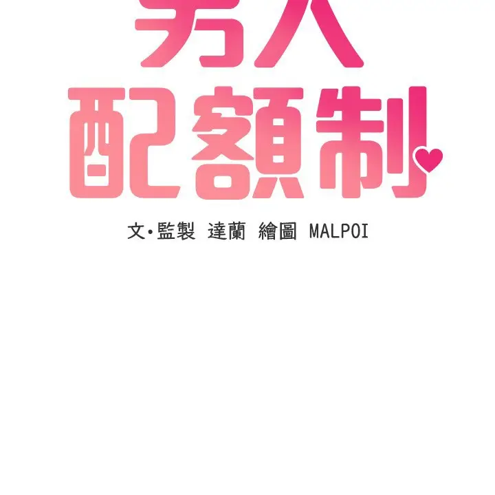 漫画《男人配额制》第36话第17张图